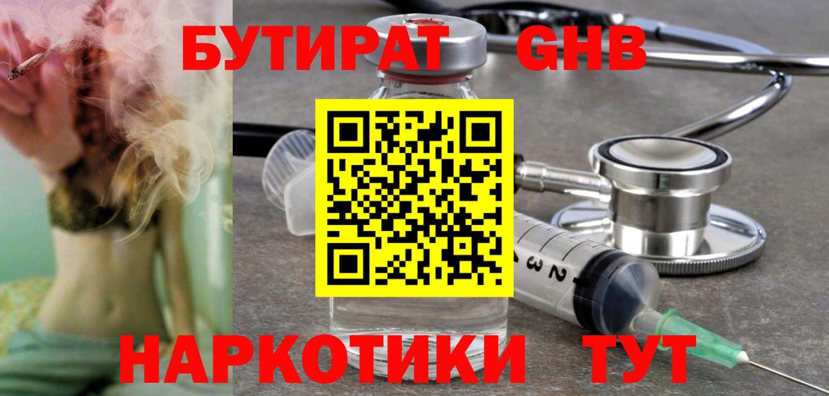 Советск  БУТИРАТ бутандиол  Вход с VPN 